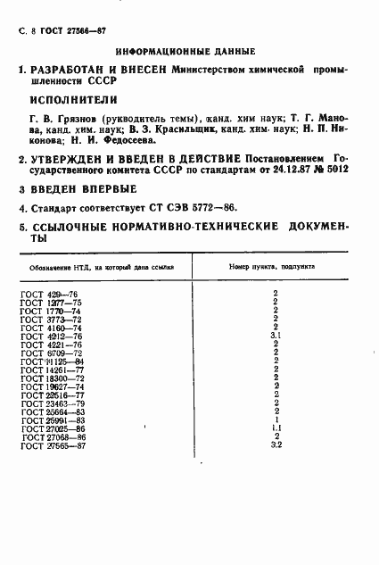 Страница 9 ГОСТ 27566-87