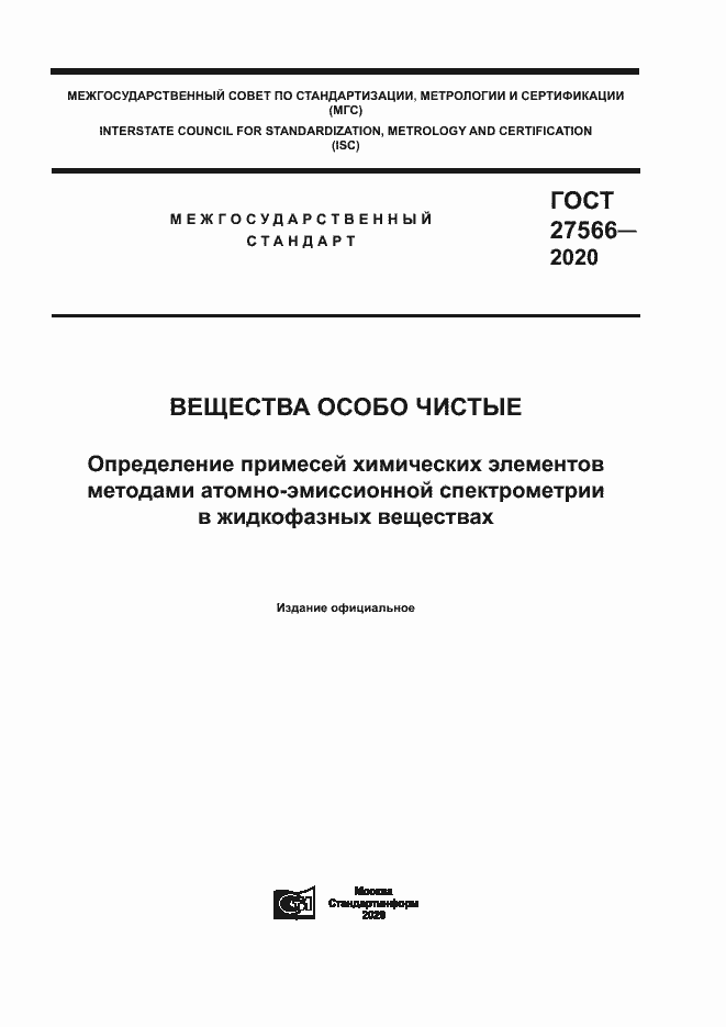 Страница 1 ГОСТ 27566-2020