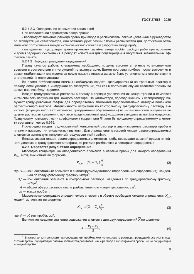 Страница 12 ГОСТ 27566-2020