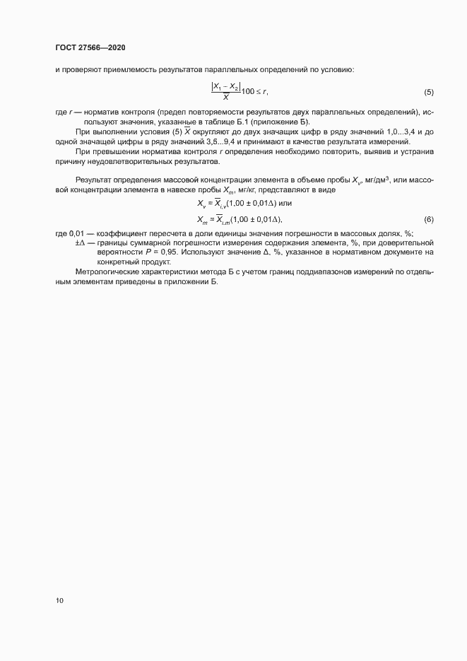 Страница 13 ГОСТ 27566-2020