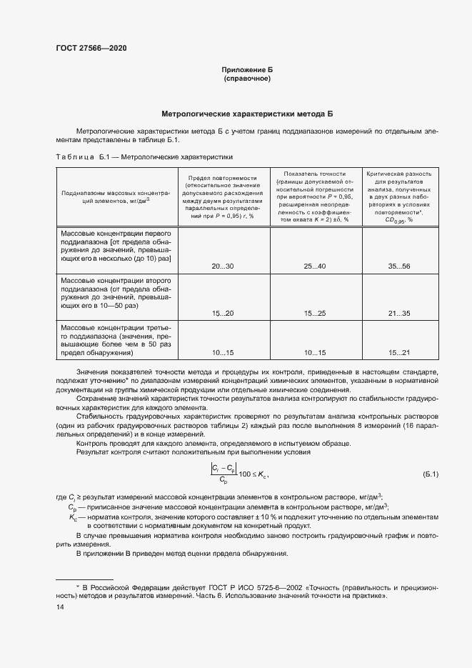 Страница 17 ГОСТ 27566-2020