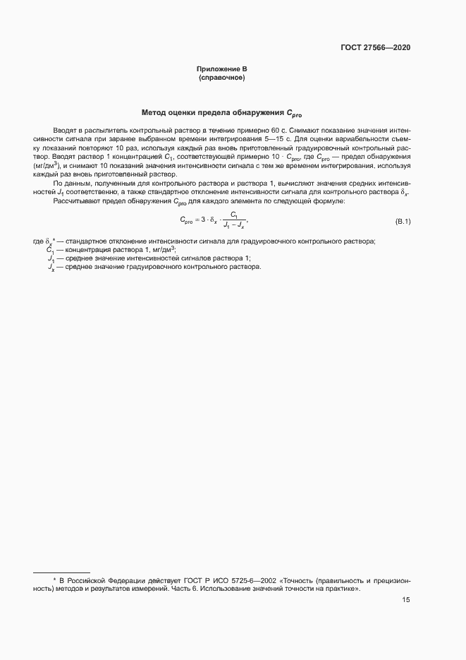 Страница 18 ГОСТ 27566-2020