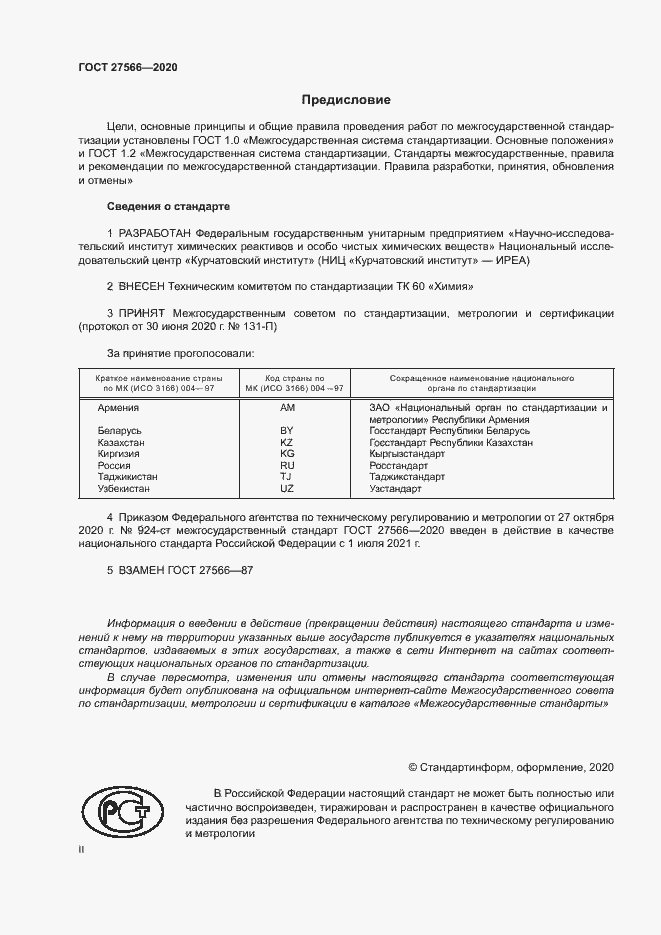 Страница 2 ГОСТ 27566-2020