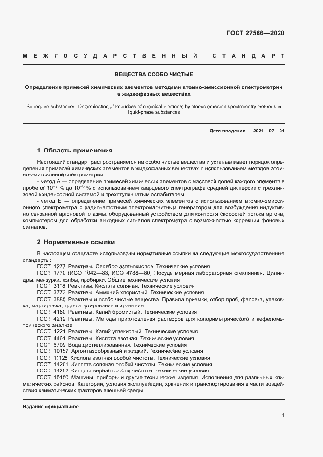 Страница 4 ГОСТ 27566-2020