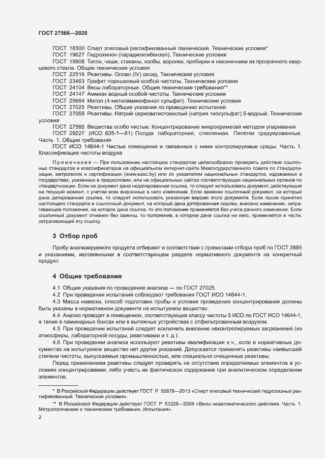 Страница 5 ГОСТ 27566-2020