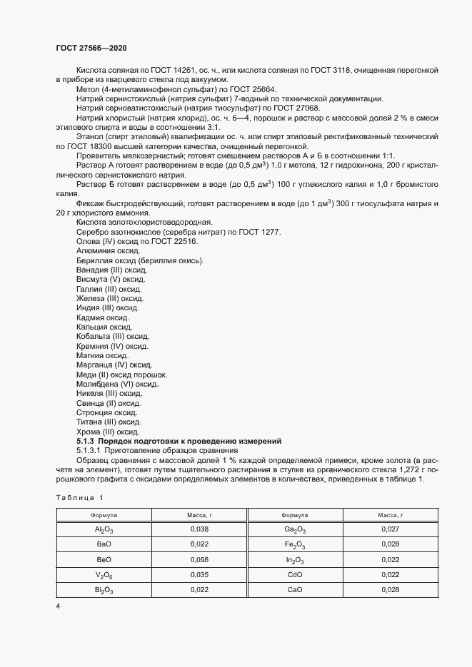 Страница 7 ГОСТ 27566-2020