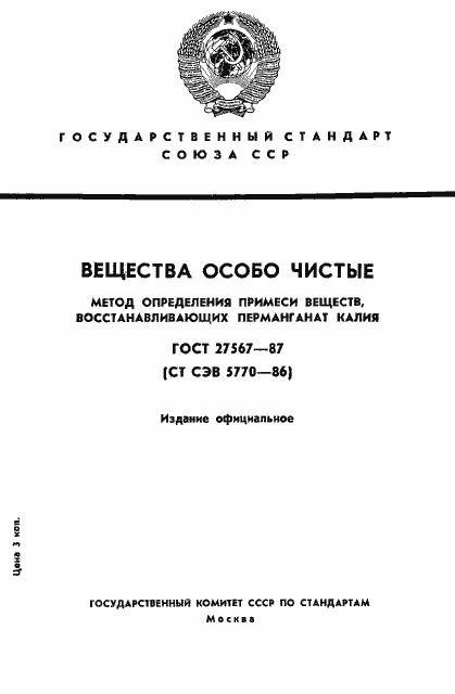 Страница 1 ГОСТ 27567-87