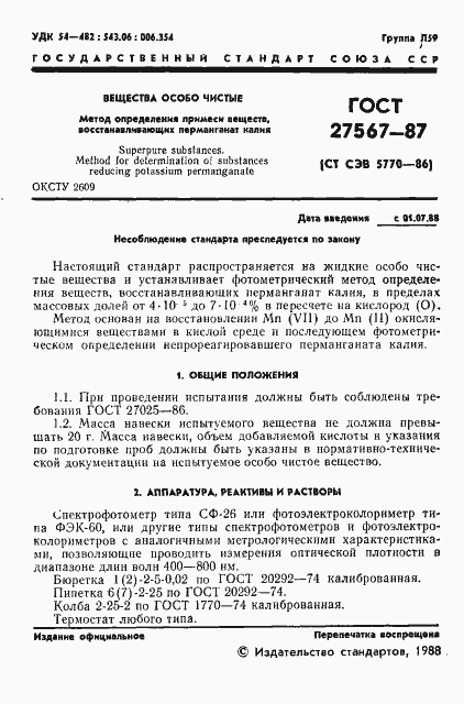 Страница 2 ГОСТ 27567-87