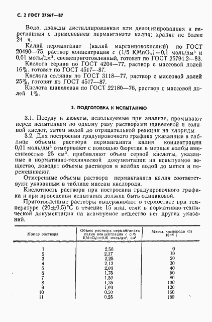 Страница 3 ГОСТ 27567-87