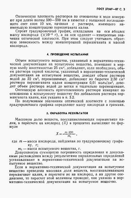 Страница 4 ГОСТ 27567-87