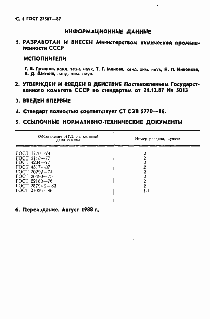 Страница 5 ГОСТ 27567-87