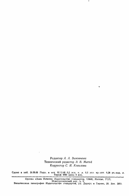 Страница 6 ГОСТ 27567-87