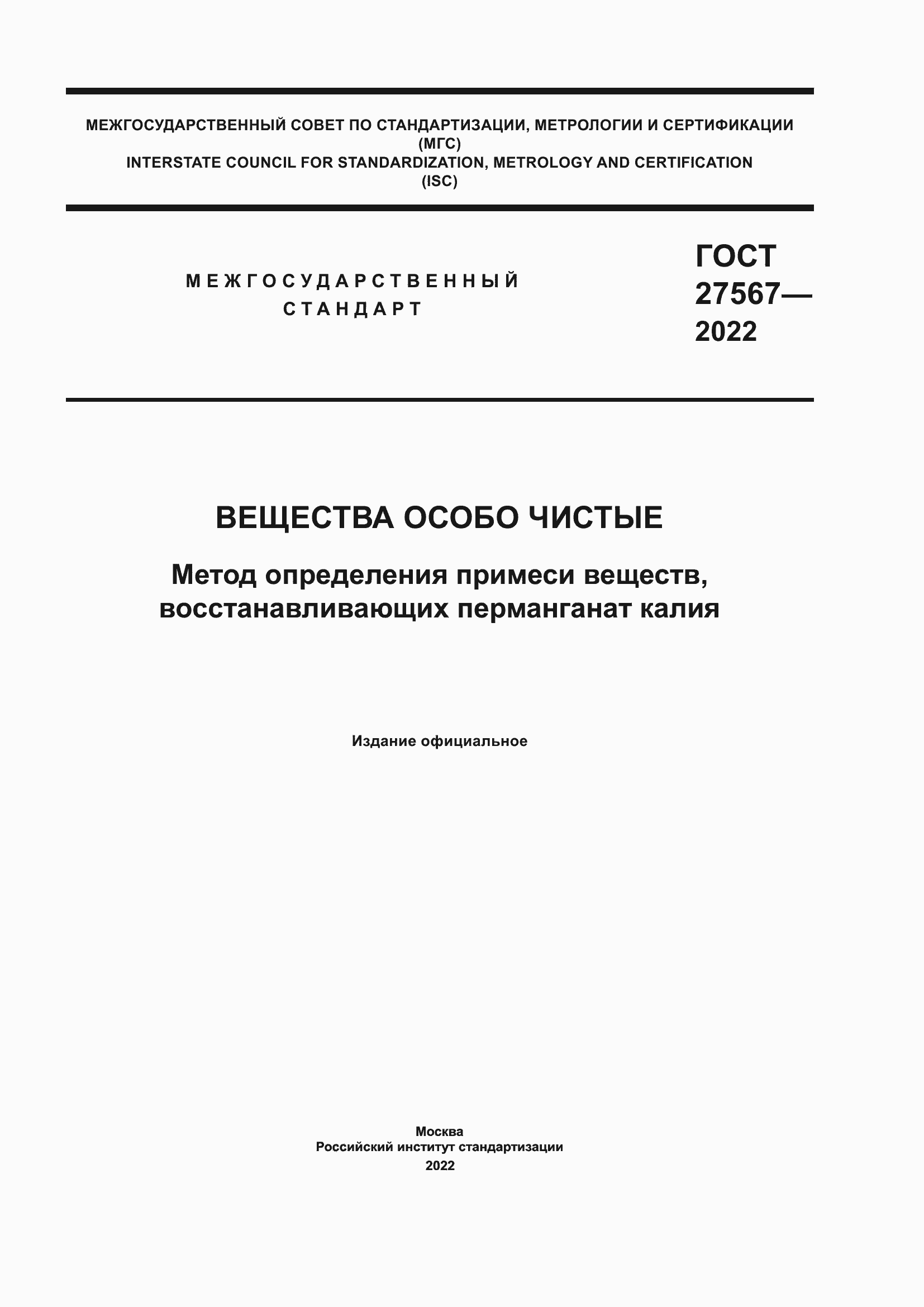 Страница 1 ГОСТ 27567-2022