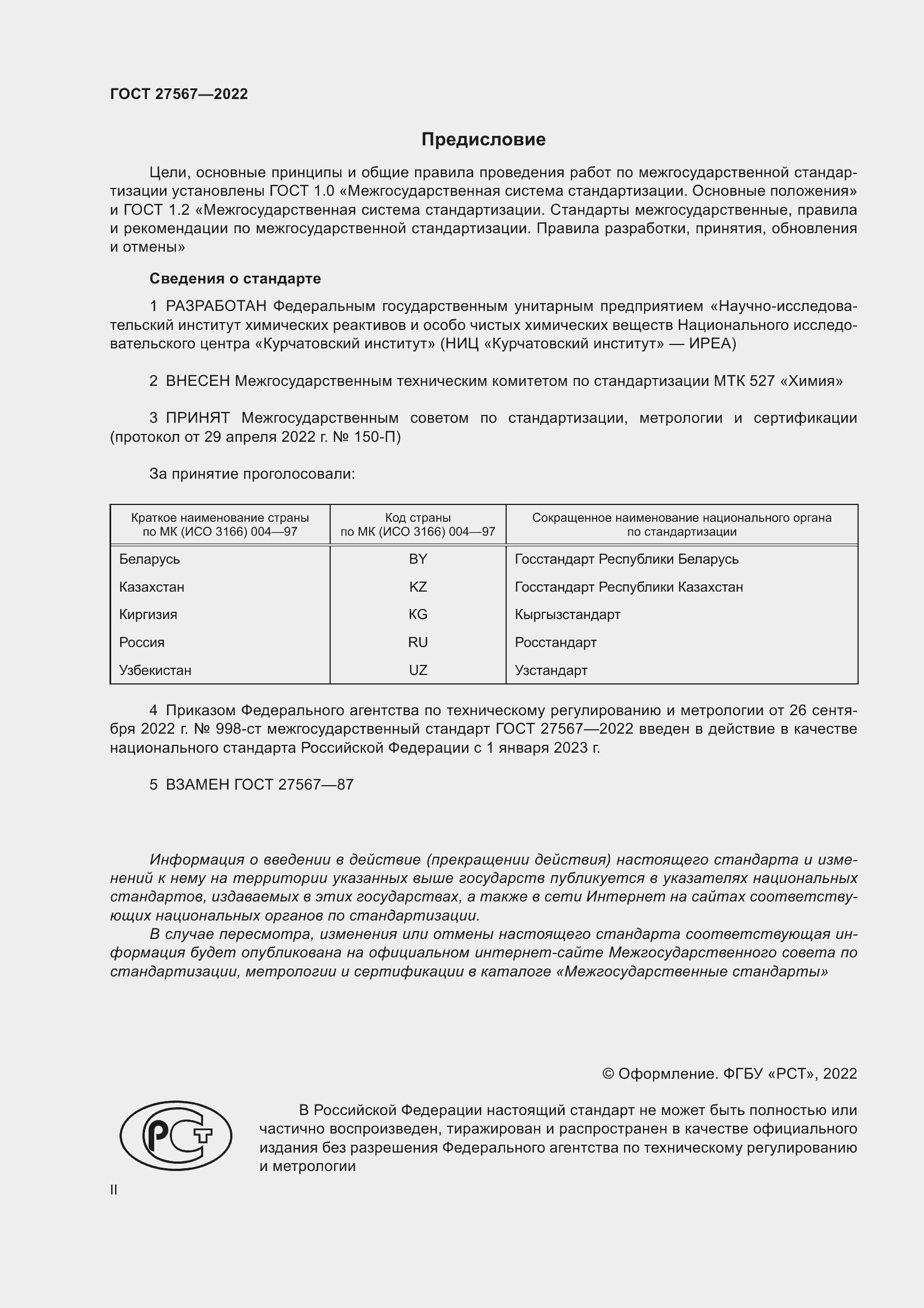 Страница 2 ГОСТ 27567-2022