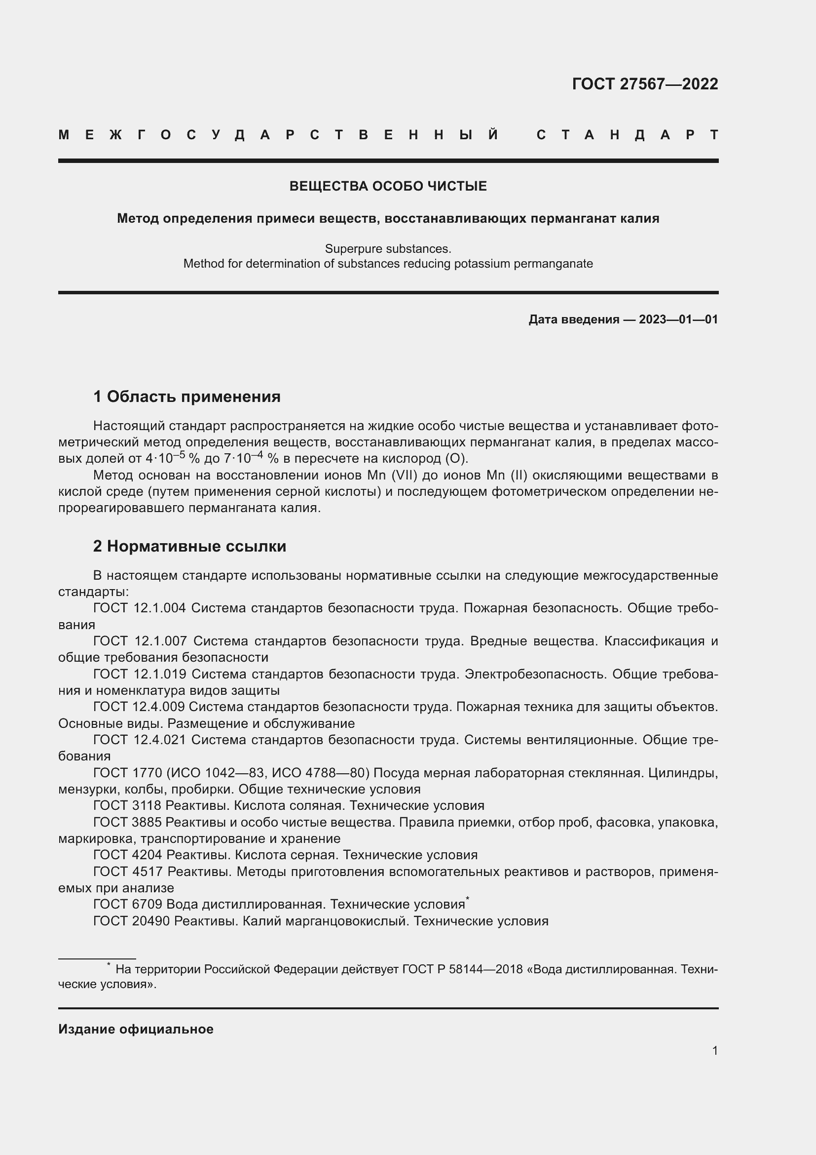 Страница 5 ГОСТ 27567-2022