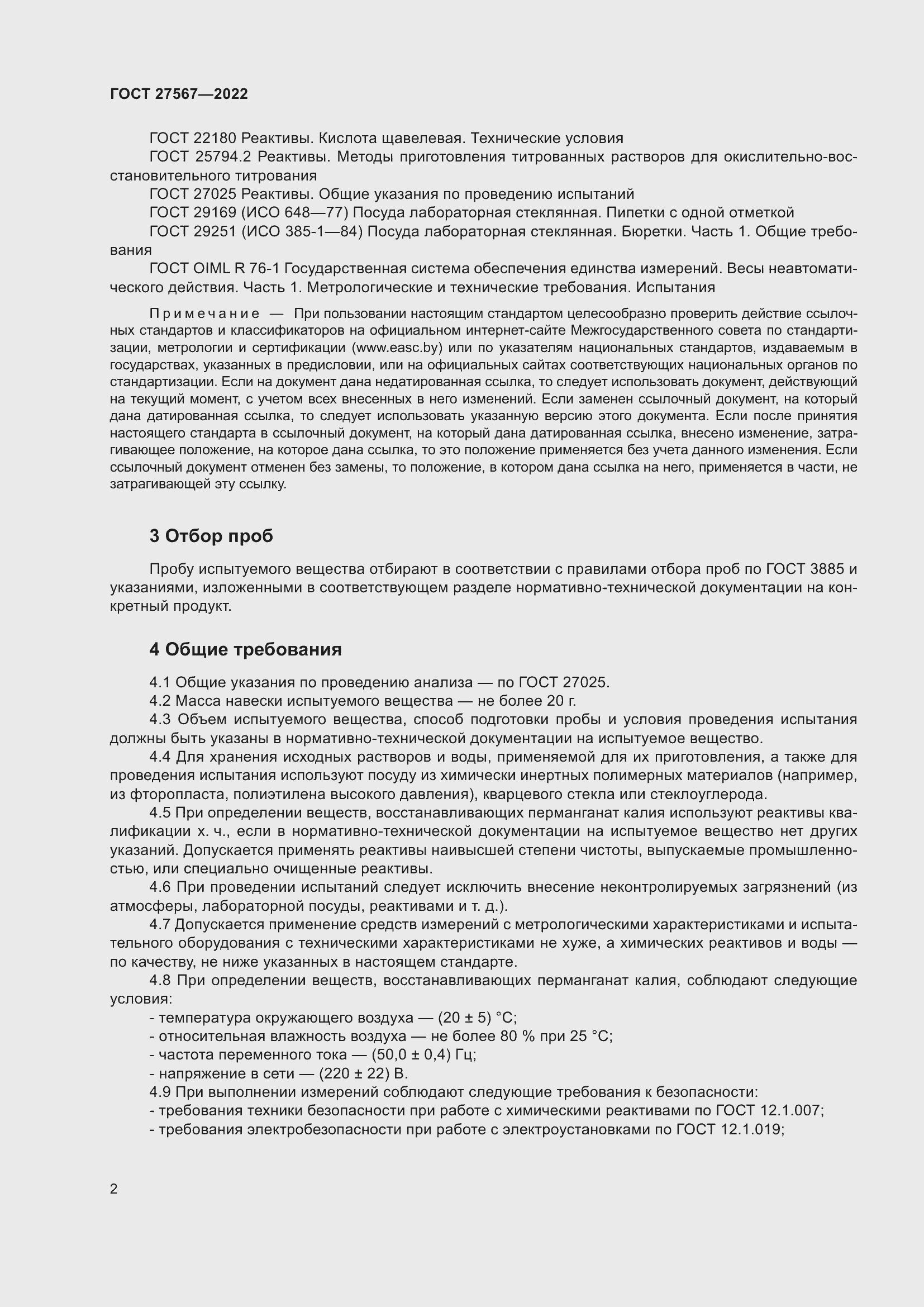 Страница 6 ГОСТ 27567-2022