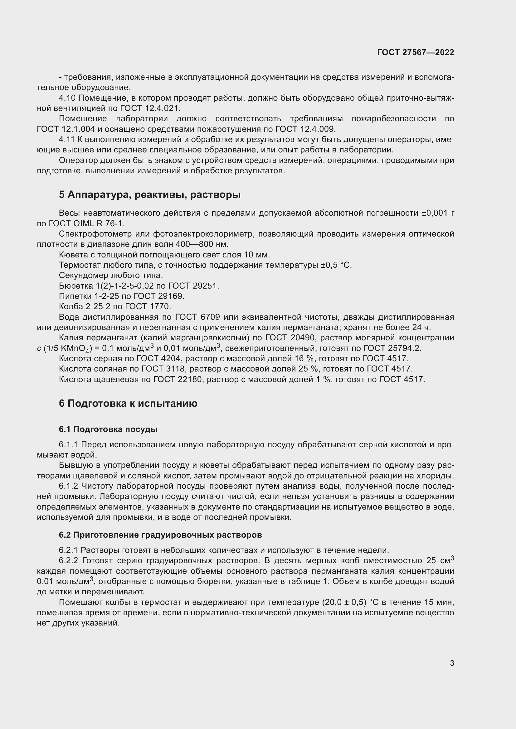 Страница 7 ГОСТ 27567-2022