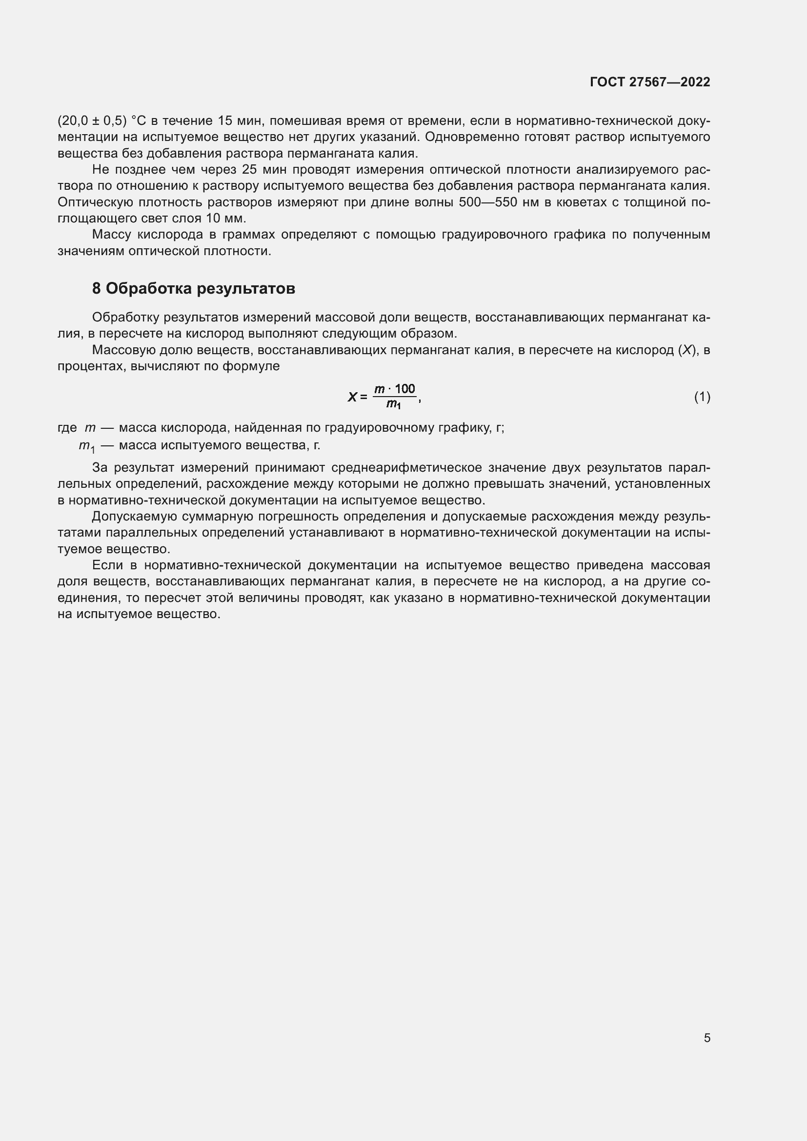 Страница 9 ГОСТ 27567-2022