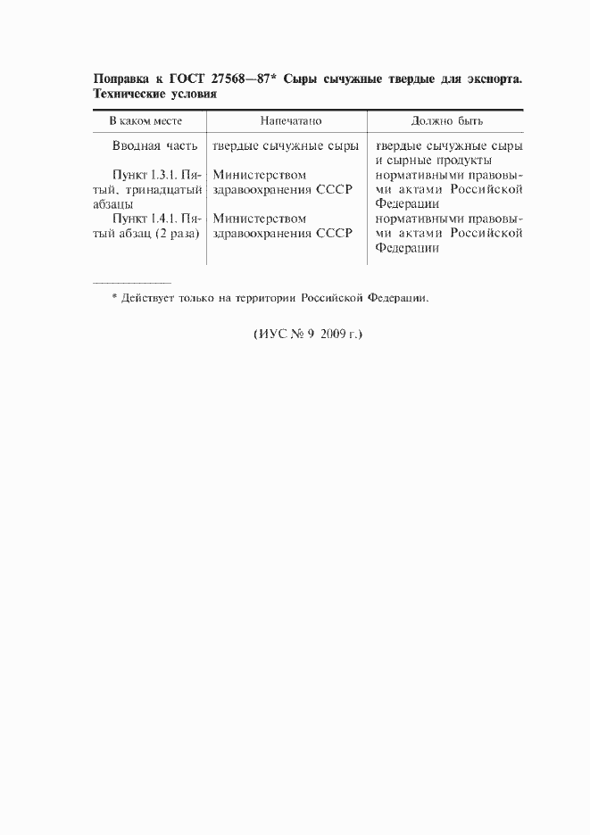 Страница 2 ГОСТ 27568-87