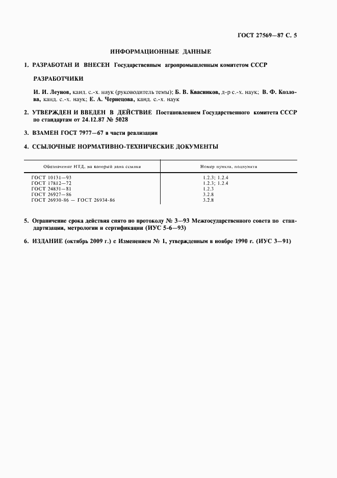 Страница 6 ГОСТ 27569-87