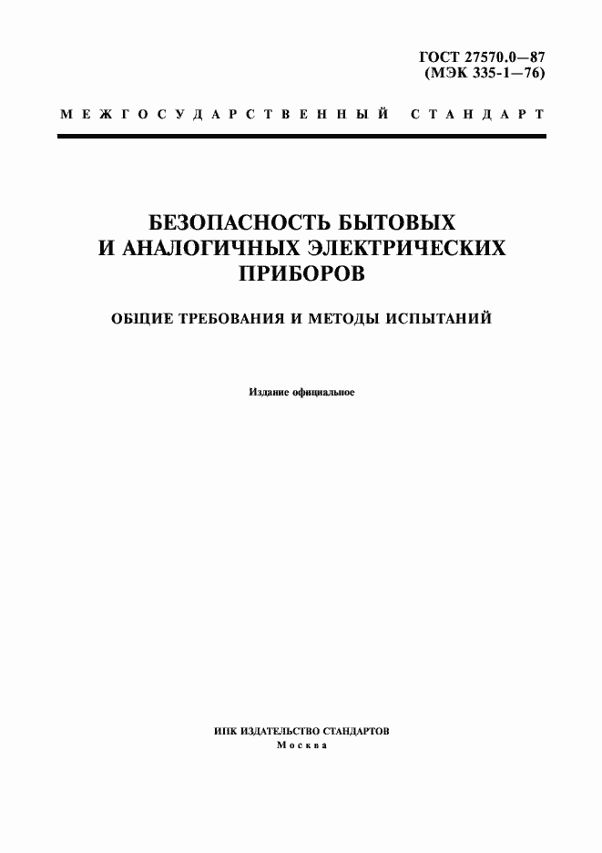 Страница 1 ГОСТ 27570.0-87