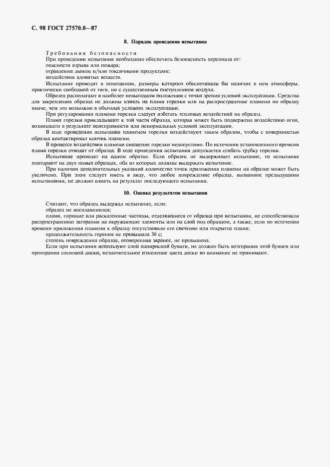 Страница 100 ГОСТ 27570.0-87