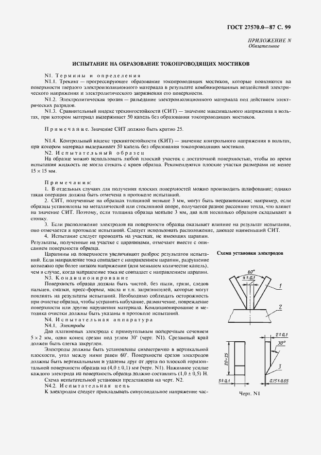 Страница 101 ГОСТ 27570.0-87