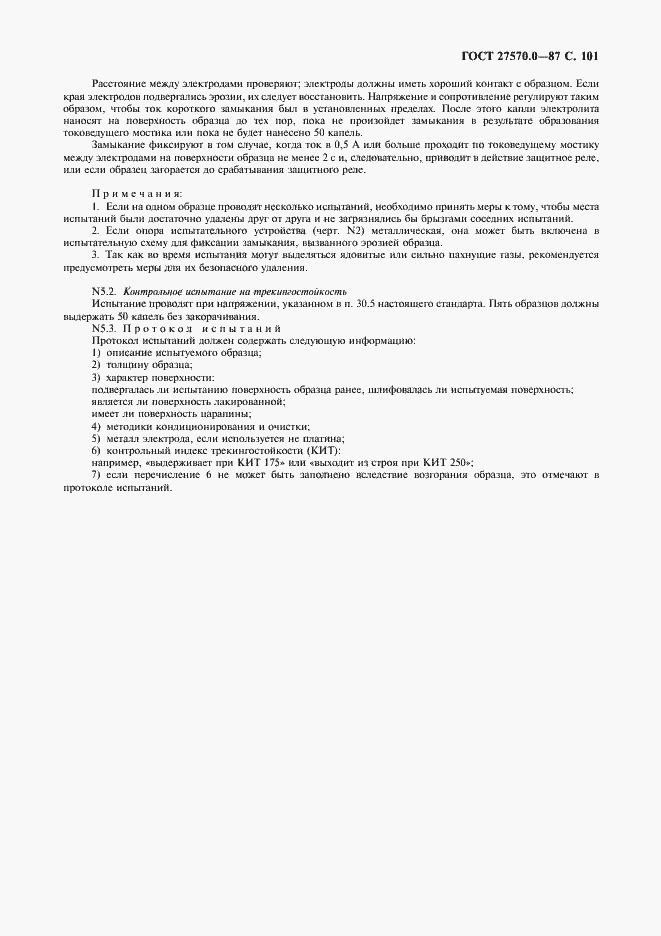 Страница 103 ГОСТ 27570.0-87