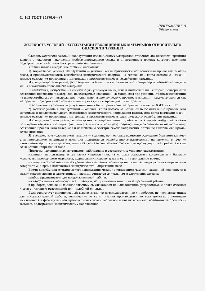 Страница 104 ГОСТ 27570.0-87