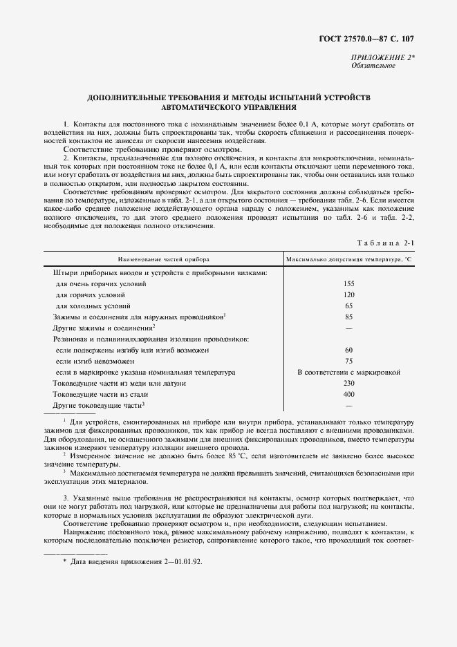 Страница 109 ГОСТ 27570.0-87