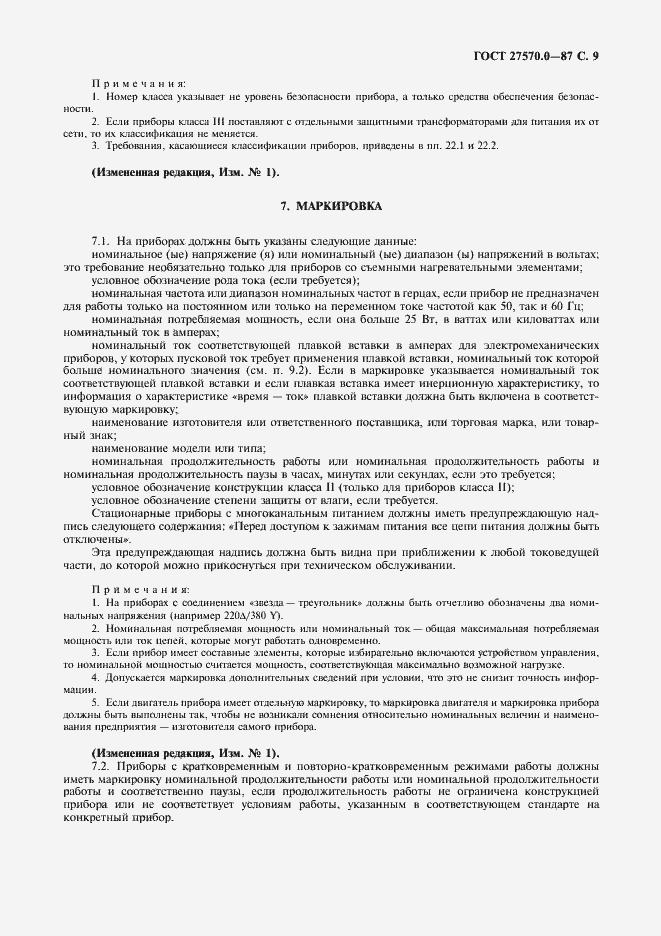 Страница 11 ГОСТ 27570.0-87