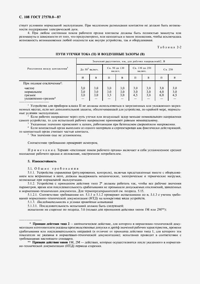 Страница 110 ГОСТ 27570.0-87
