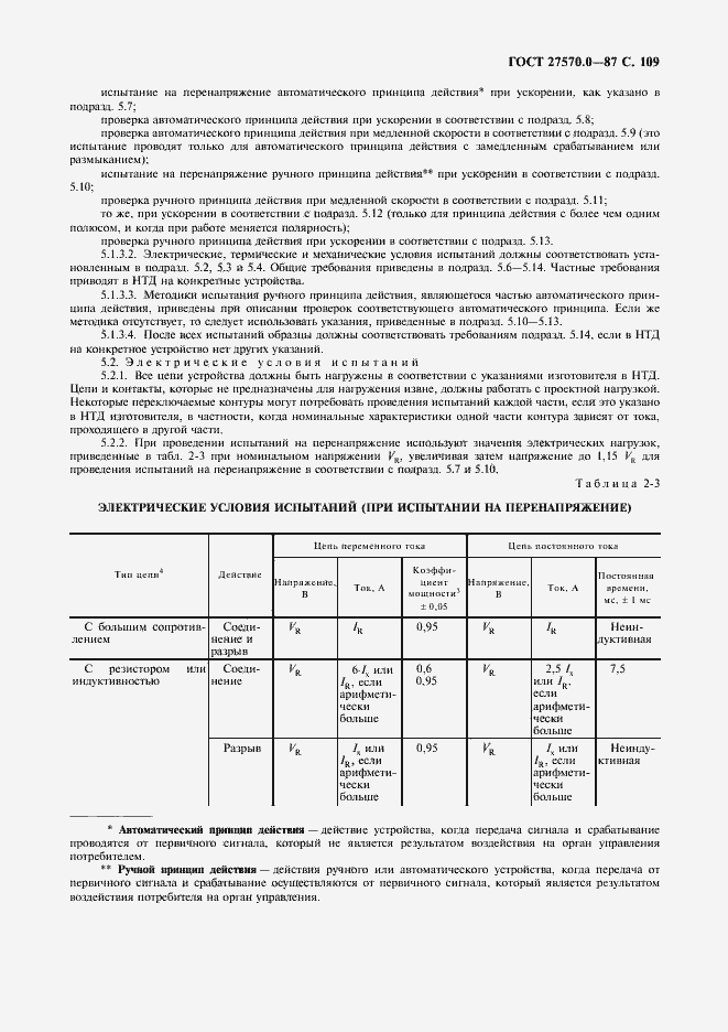 Страница 111 ГОСТ 27570.0-87