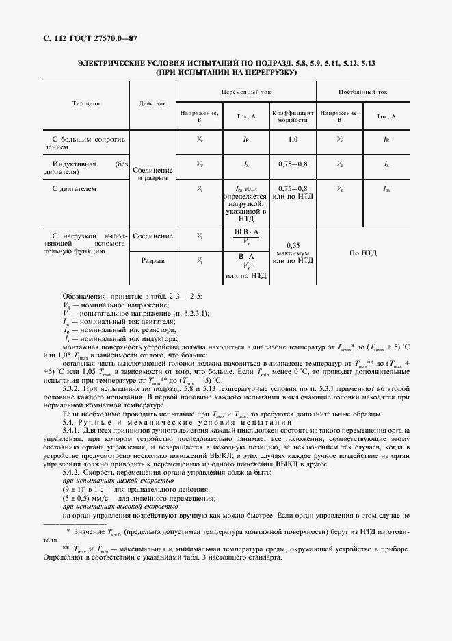 Страница 114 ГОСТ 27570.0-87