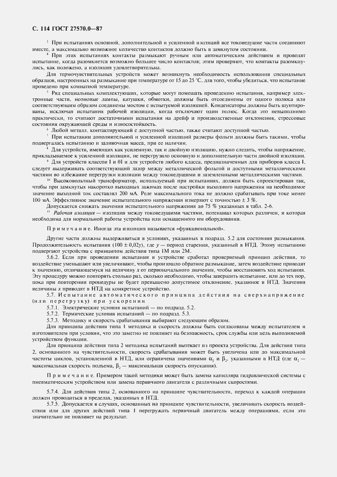 Страница 116 ГОСТ 27570.0-87