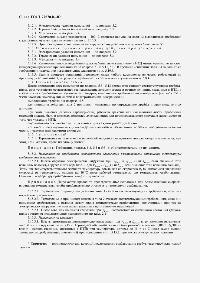 Страница 118 ГОСТ 27570.0-87