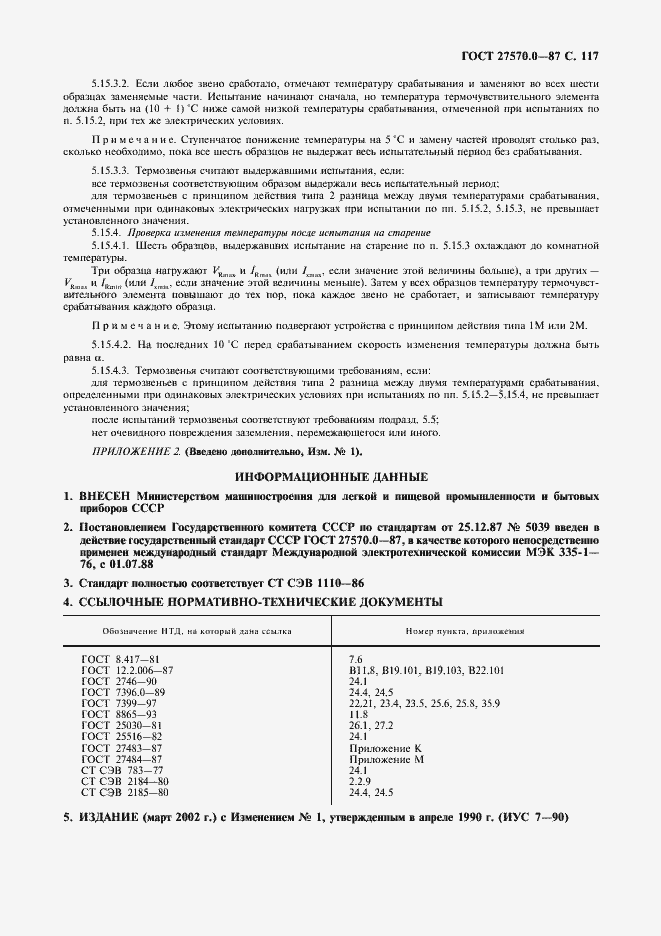 Страница 119 ГОСТ 27570.0-87