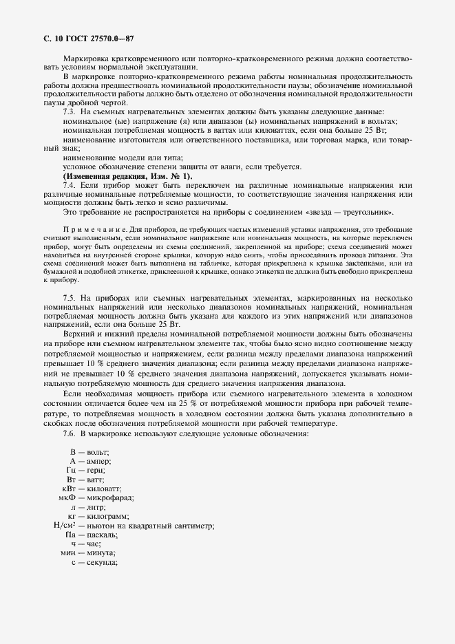 Страница 12 ГОСТ 27570.0-87