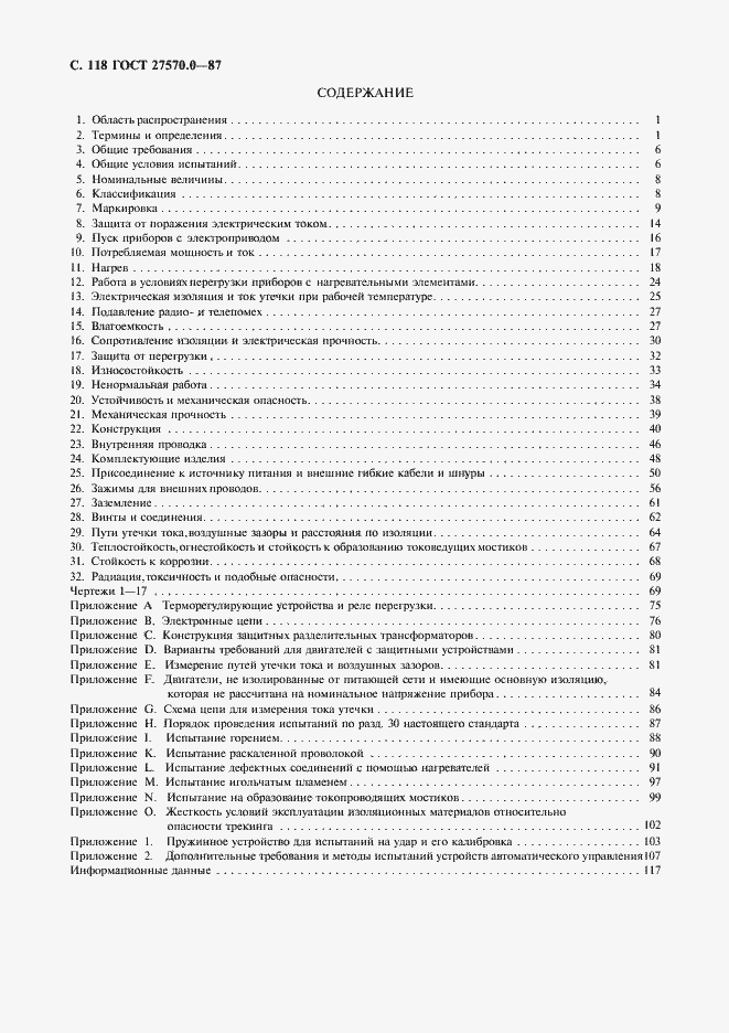 Страница 120 ГОСТ 27570.0-87