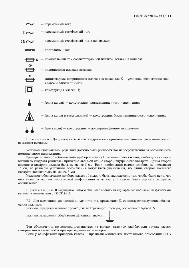 Страница 13 ГОСТ 27570.0-87