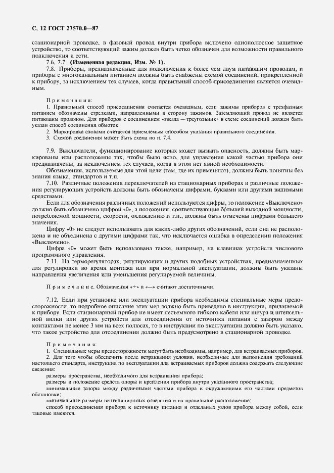 Страница 14 ГОСТ 27570.0-87