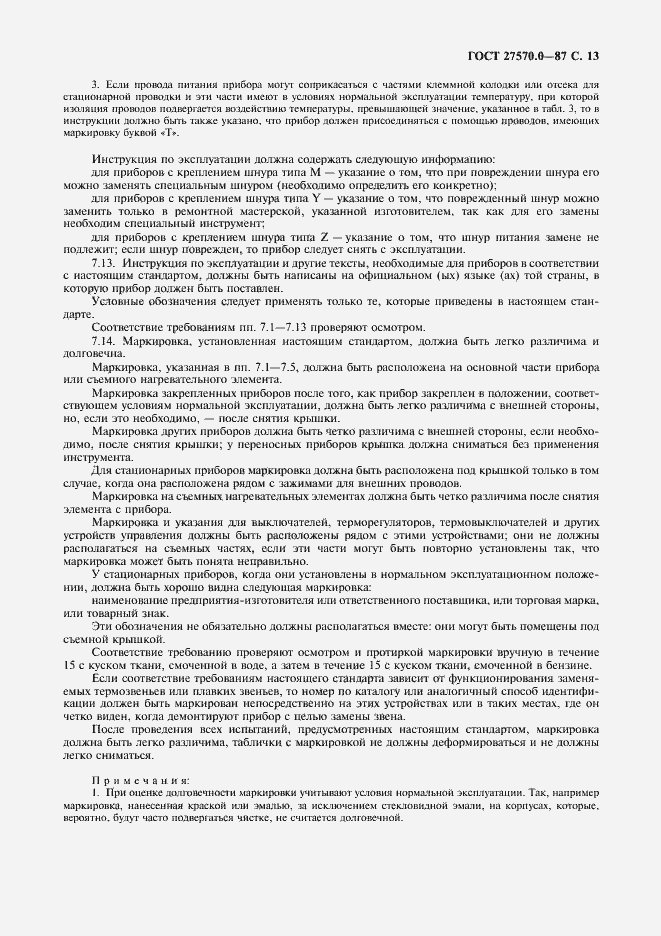 Страница 15 ГОСТ 27570.0-87