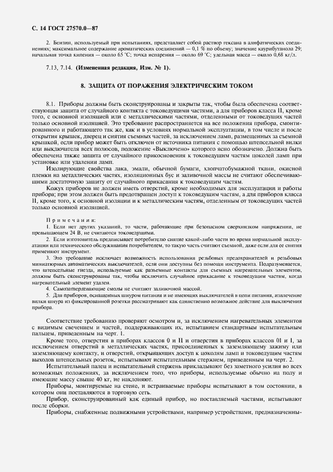 Страница 16 ГОСТ 27570.0-87