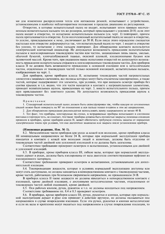 Страница 17 ГОСТ 27570.0-87