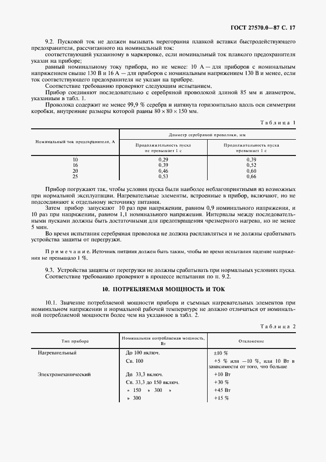Страница 19 ГОСТ 27570.0-87