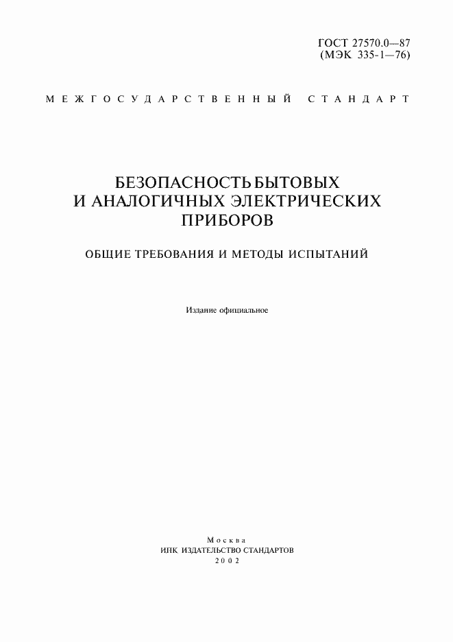 Страница 2 ГОСТ 27570.0-87