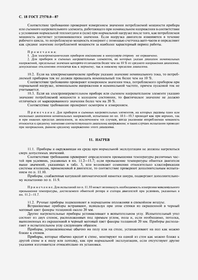 Страница 20 ГОСТ 27570.0-87