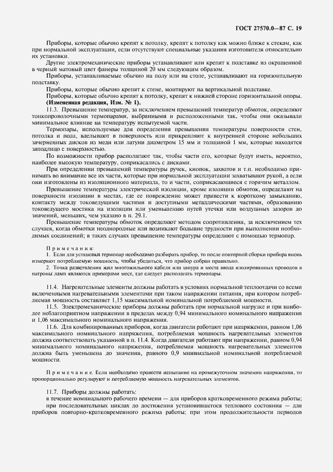 Страница 21 ГОСТ 27570.0-87