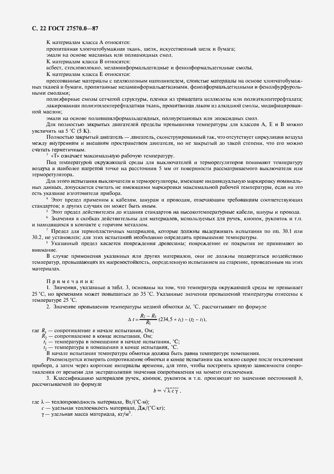Страница 24 ГОСТ 27570.0-87