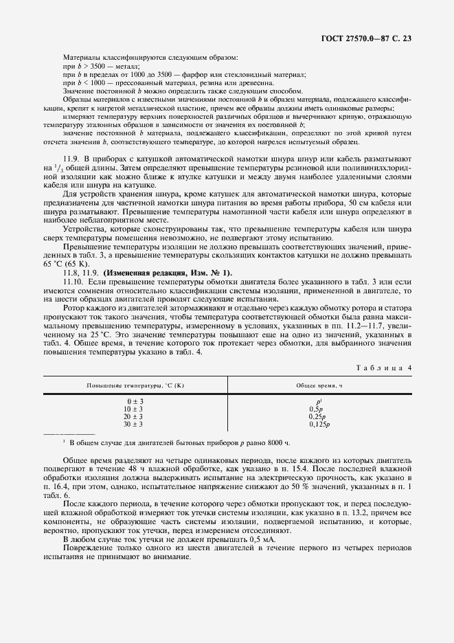 Страница 25 ГОСТ 27570.0-87